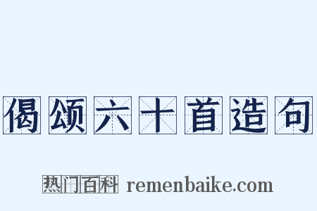 偈颂六十首造句是什么意思的图片